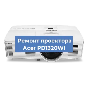Замена проектора Acer PD1320Wi в Нижнем Новгороде
